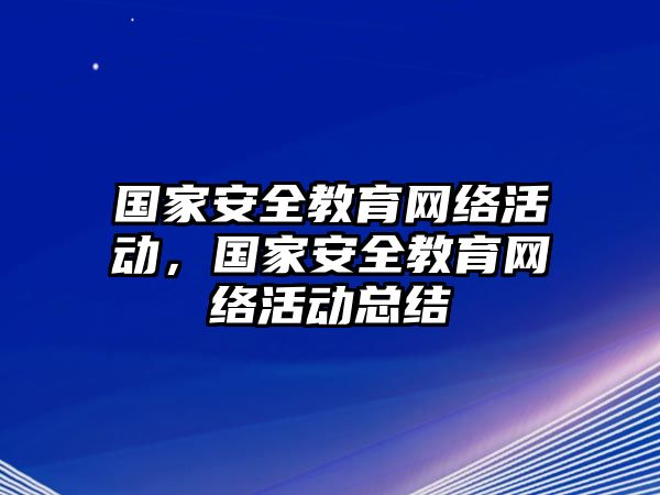 國家安全教育網絡活動，國家安全教育網絡活動總結