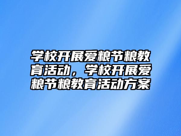 學校開展愛糧節糧教育活動，學校開展愛糧節糧教育活動方案