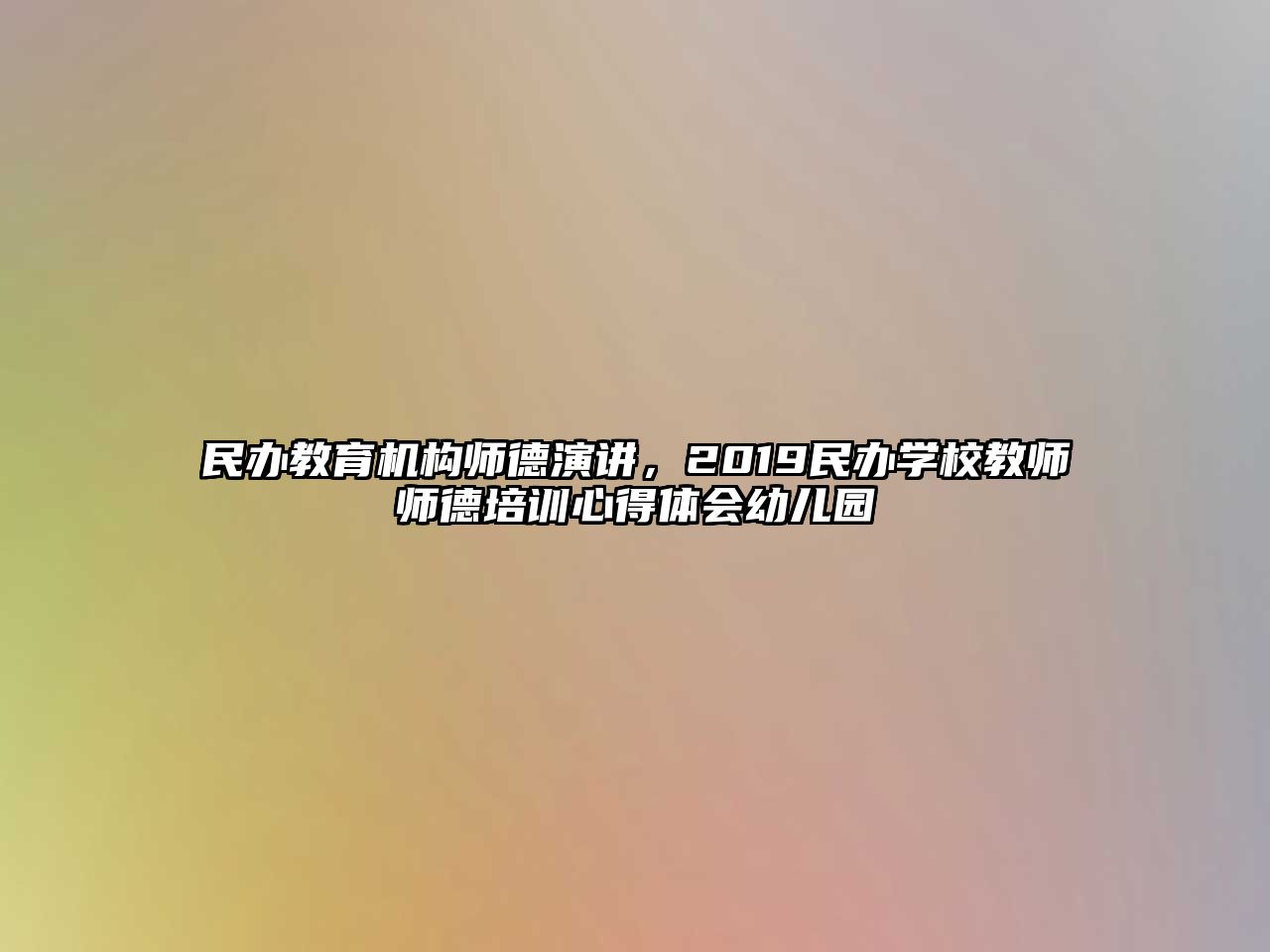 民辦教育機構(gòu)師德演講，2019民辦學(xué)校教師師德培訓(xùn)心得體會幼兒園