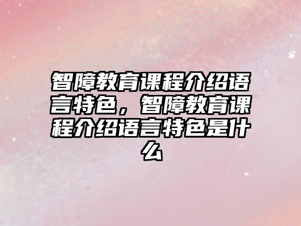 智障教育課程介紹語言特色，智障教育課程介紹語言特色是什么