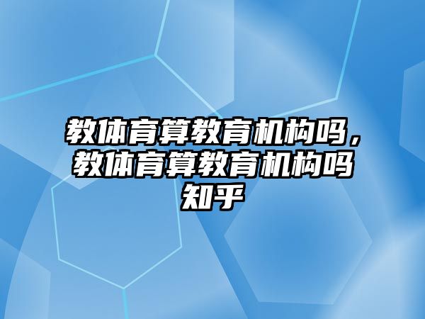 教體育算教育機構嗎，教體育算教育機構嗎知乎