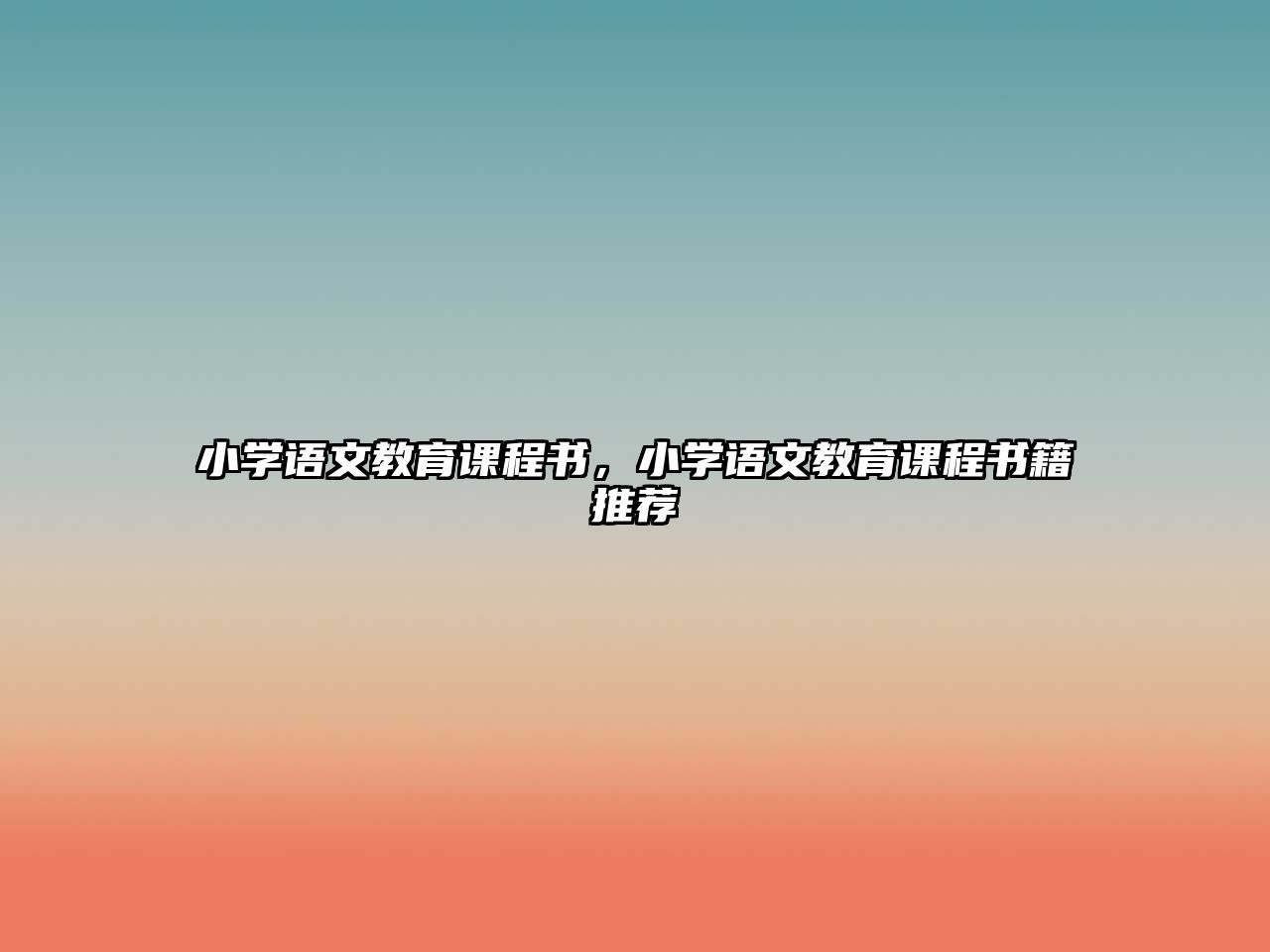 小學(xué)語文教育課程書，小學(xué)語文教育課程書籍推薦