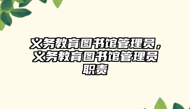 義務教育圖書館管理員，義務教育圖書館管理員職責