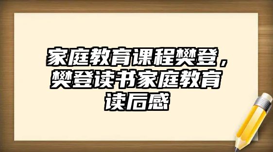 家庭教育課程樊登，樊登讀書家庭教育讀后感