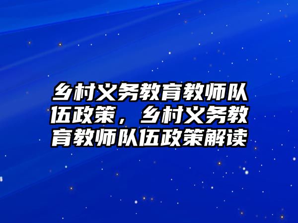 鄉村義務教育教師隊伍政策，鄉村義務教育教師隊伍政策解讀