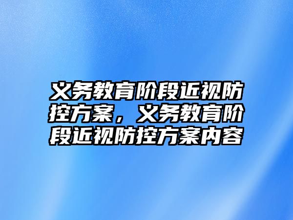 義務教育階段近視防控方案，義務教育階段近視防控方案內容