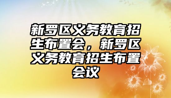 新羅區義務教育招生布置會，新羅區義務教育招生布置會議