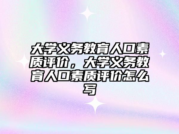 大學義務教育人口素質評價，大學義務教育人口素質評價怎么寫