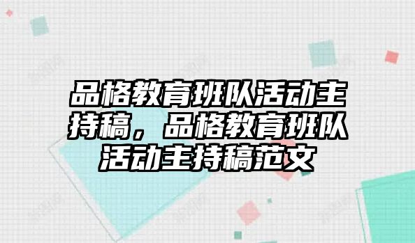 品格教育班隊活動主持稿，品格教育班隊活動主持稿范文