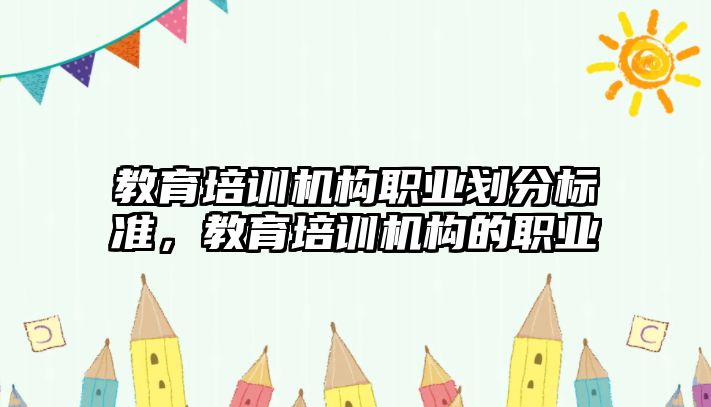 教育培訓機構職業劃分標準，教育培訓機構的職業