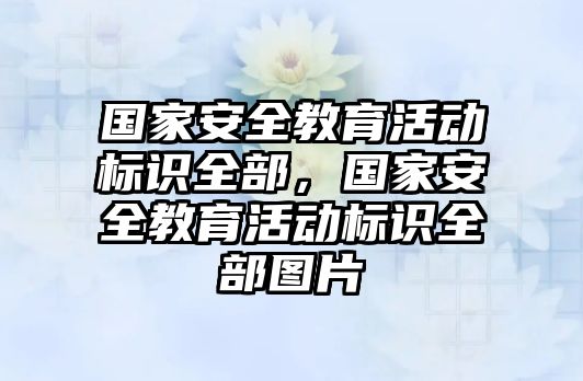 國家安全教育活動標識全部，國家安全教育活動標識全部圖片