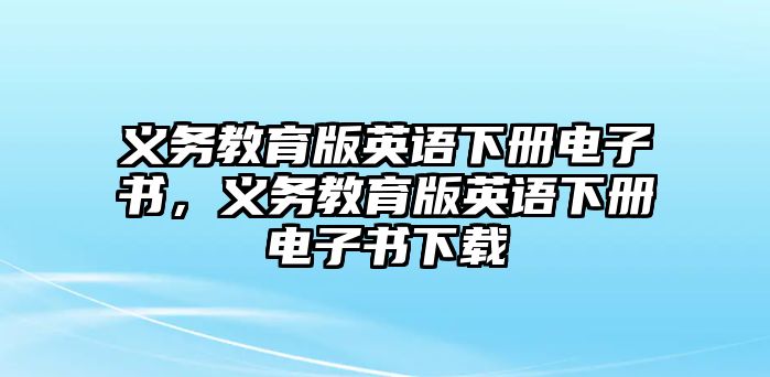 義務教育版英語下冊電子書，義務教育版英語下冊電子書下載