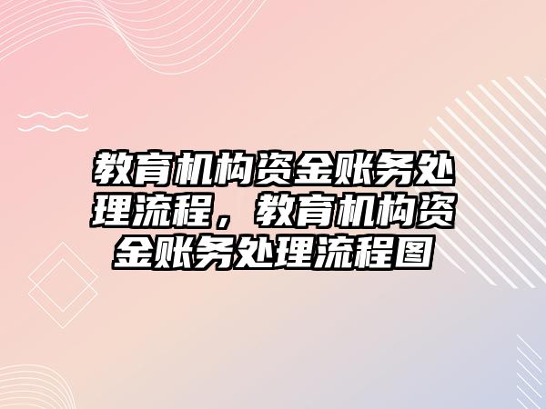 教育機構資金賬務處理流程，教育機構資金賬務處理流程圖