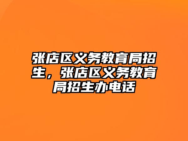 張店區義務教育局招生，張店區義務教育局招生辦電話