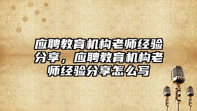 應聘教育機構老師經驗分享，應聘教育機構老師經驗分享怎么寫