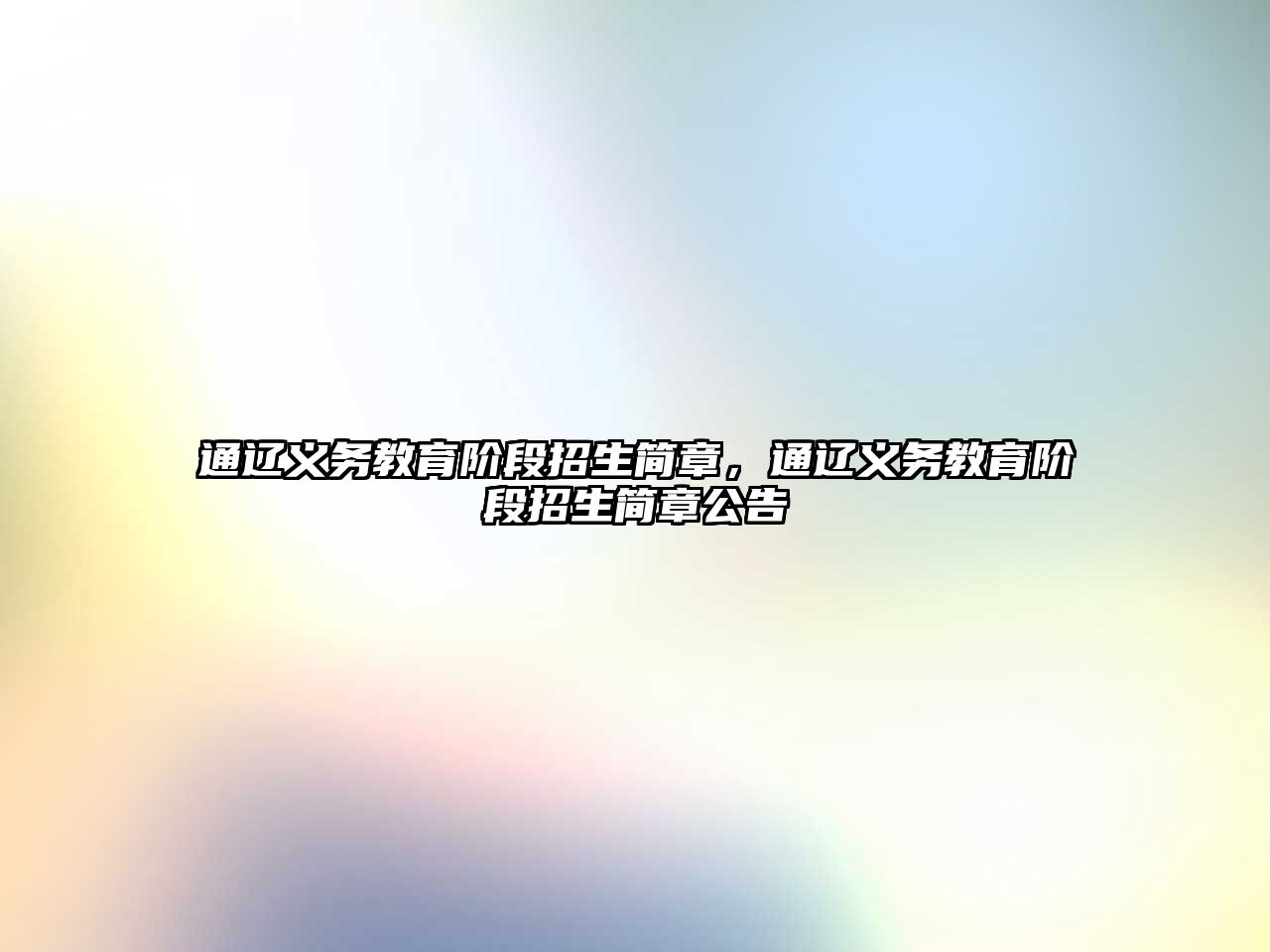 通遼義務教育階段招生簡章，通遼義務教育階段招生簡章公告