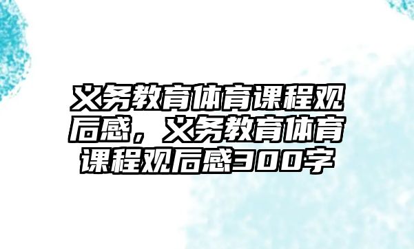 義務教育體育課程觀后感，義務教育體育課程觀后感300字