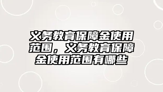 義務教育保障金使用范圍，義務教育保障金使用范圍有哪些