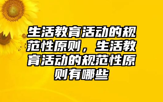 生活教育活動的規范性原則，生活教育活動的規范性原則有哪些