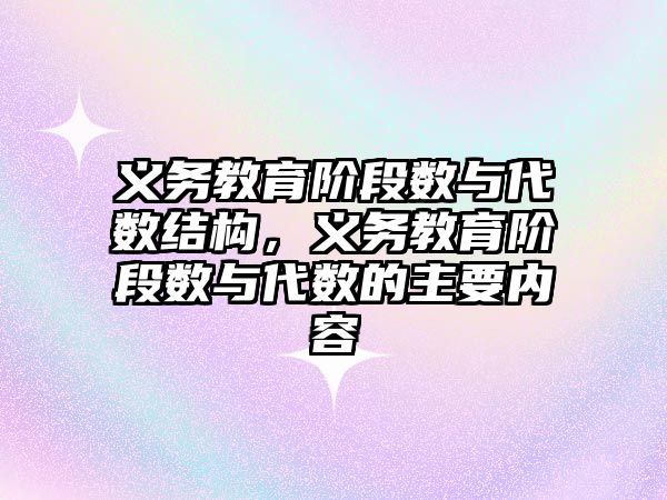 義務教育階段數與代數結構，義務教育階段數與代數的主要內容