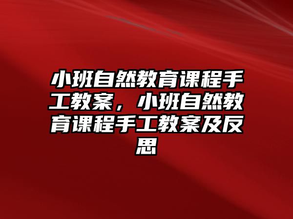 小班自然教育課程手工教案，小班自然教育課程手工教案及反思