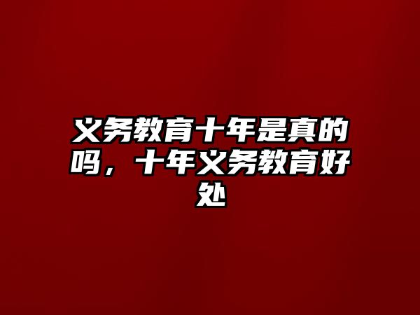 義務教育十年是真的嗎，十年義務教育好處