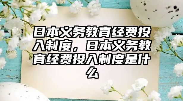 日本義務教育經費投入制度，日本義務教育經費投入制度是什么