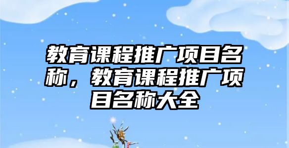 教育課程推廣項目名稱，教育課程推廣項目名稱大全