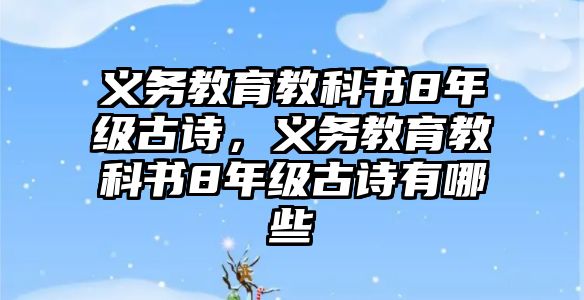 義務教育教科書8年級古詩，義務教育教科書8年級古詩有哪些