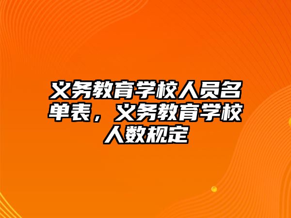 義務教育學校人員名單表，義務教育學校人數規定