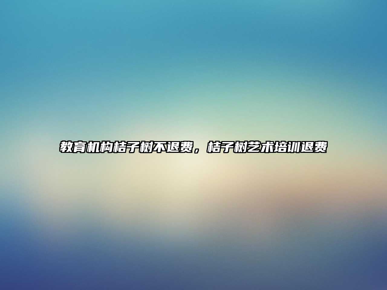 教育機構桔子樹不退費，桔子樹藝術培訓退費