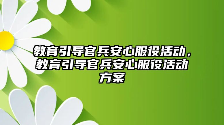 教育引導官兵安心服役活動，教育引導官兵安心服役活動方案