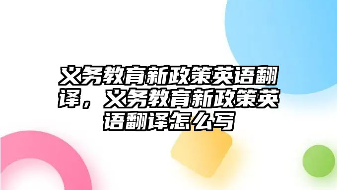 義務教育新政策英語翻譯，義務教育新政策英語翻譯怎么寫