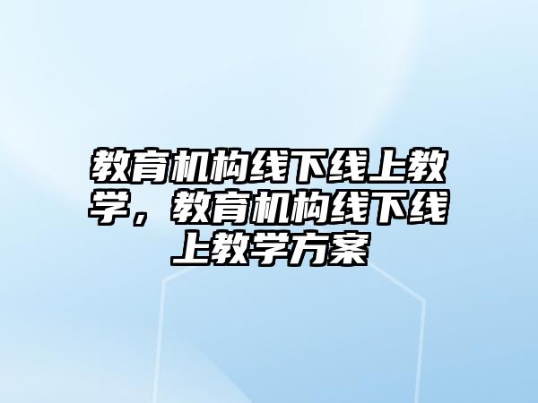 教育機構線下線上教學，教育機構線下線上教學方案