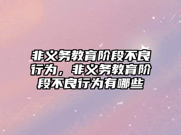 非義務教育階段不良行為，非義務教育階段不良行為有哪些