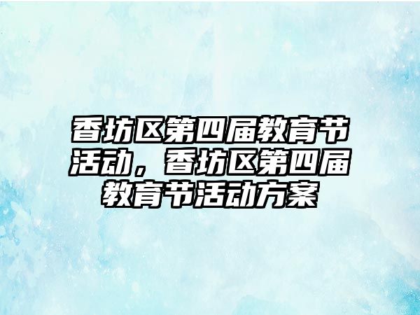 香坊區第四屆教育節活動，香坊區第四屆教育節活動方案