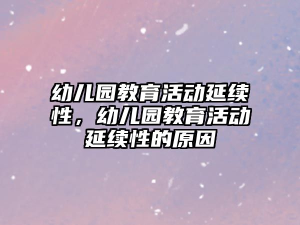 幼兒園教育活動延續性，幼兒園教育活動延續性的原因