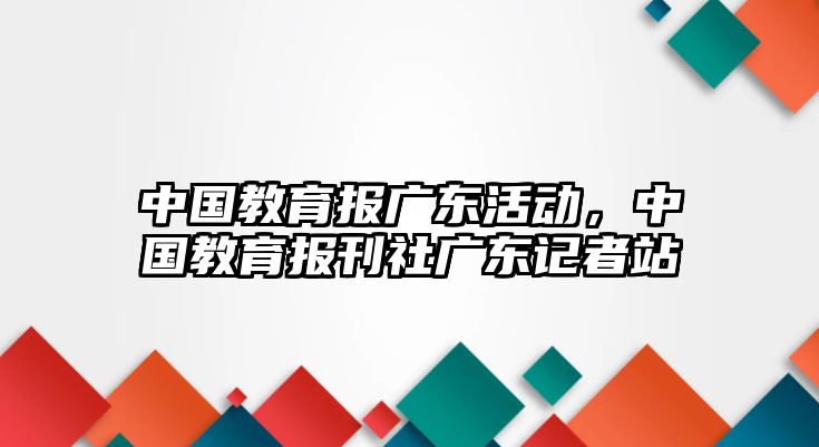 中國教育報廣東活動，中國教育報刊社廣東記者站