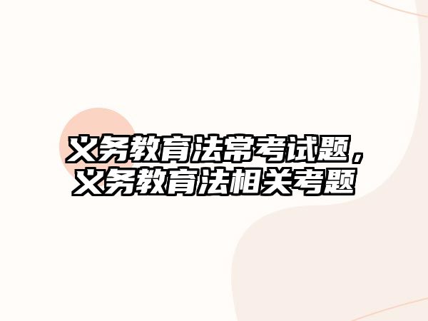 義務教育法?？荚囶}，義務教育法相關考題