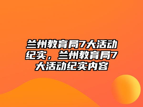 蘭州教育局7大活動紀實，蘭州教育局7大活動紀實內容