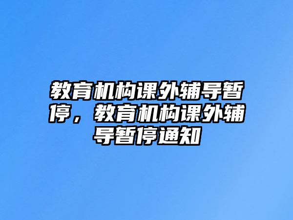 教育機構課外輔導暫停，教育機構課外輔導暫停通知