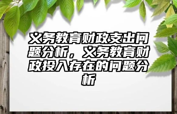 義務教育財政支出問題分析，義務教育財政投入存在的問題分析