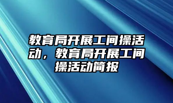 教育局開展工間操活動，教育局開展工間操活動簡報