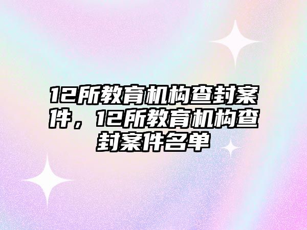 12所教育機構查封案件，12所教育機構查封案件名單