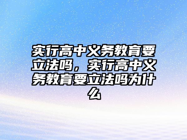 實行高中義務教育要立法嗎，實行高中義務教育要立法嗎為什么