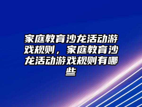 家庭教育沙龍活動游戲規則，家庭教育沙龍活動游戲規則有哪些