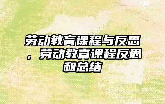 勞動教育課程與反思，勞動教育課程反思和總結