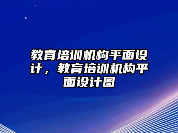 教育培訓機構平面設計，教育培訓機構平面設計圖