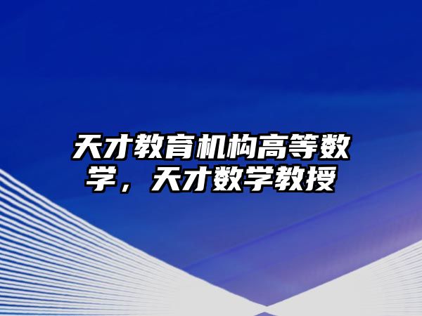 天才教育機構高等數學，天才數學教授