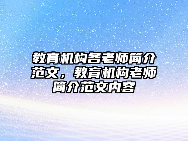 教育機構各老師簡介范文，教育機構老師簡介范文內容